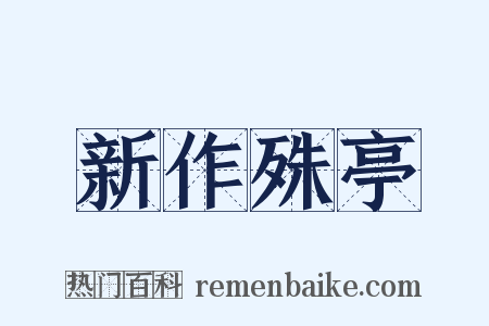 新作殊亭是什么意思的图片